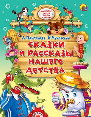 Сказки и рассказы нашего детства, производитель Проф-Пресс , ISBN 978-5-37811-458-0 № 1