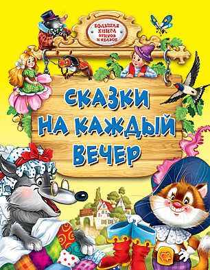 Сказки на каждый вечер, производитель Проф-Пресс , ISBN 978-5-37807-542-3 № 1