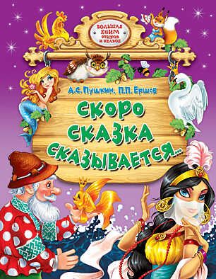 Скоро сказка сказывается, производитель Проф-Пресс , ISBN 978-5-37806-850-0 № 1