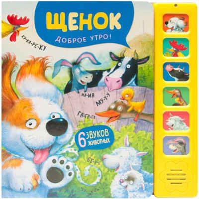 Щенок. Доброе утро! (Звуковые книги), книга 6 звуковыми кнопками, производитель МОЗАИКА kids , ISBN 978-5-43153-985-5 № 1