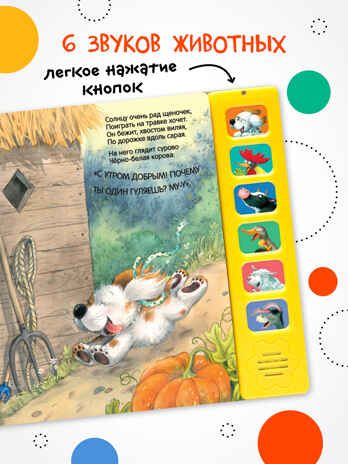 Щенок. Доброе утро! (Звуковые книги), книга 6 звуковыми кнопками, производитель МОЗАИКА kids , ISBN 978-5-43153-985-5 № 3