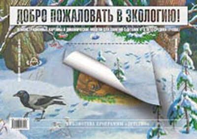 Добро пожаловать в экологию Дем. кар. 4-5 лет., производитель Детство-Пресс , ISBN 978-5-89814-344-2 № 1