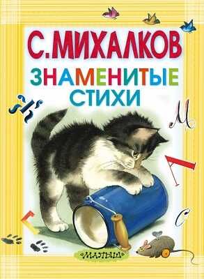 Знаменитые стихи. Михалков С.В., производитель АСТ , ISBN 978-5-17083-145-6 № 1