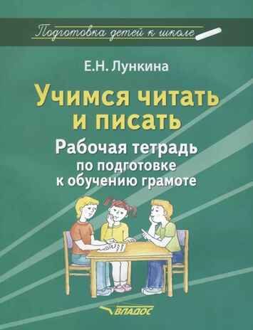 Учимся читать и писать. Рабочая тетрадь по подготовке к обучению грамоте, производитель Владос, ISBN 978-5-90748-204-3 № 1