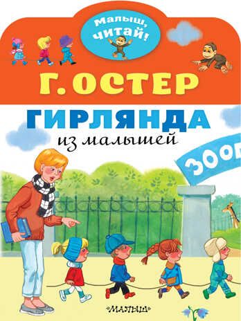 Гирлянда из малышей. Остер Г.Б. Малыш, читай!, производитель АСТ , ISBN 978-5-17138-421-0 № 1