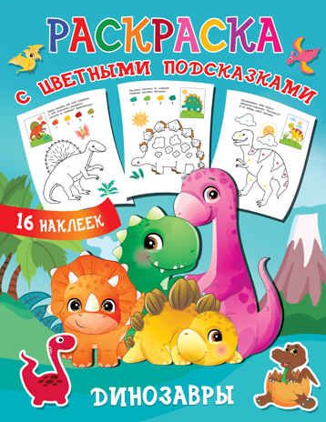 Динозавры. Двинина Л.В. Раскраска с цветными подсказками и наклейками, производитель АСТ , ISBN 978-5-17138-730-3 № 1