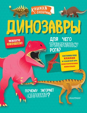 Динозавры.  Секретные окошки, производитель АСТ , ISBN 978-5-17120-837-0 № 1