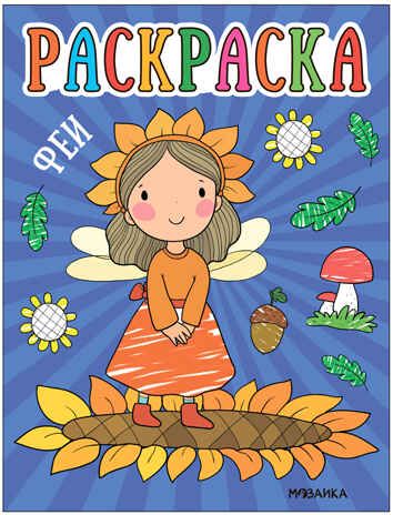 Раскраски для малышей. Набор №1 из 4 книг, производитель МОЗАИКА kids , ISBN 978-5-43153-849-0 № 5