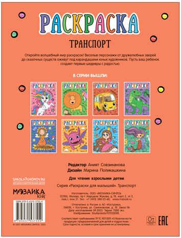 Раскраски для малышей. Набор №2 из 4 книг, производитель МОЗАИКА kids , ISBN 978-5-43153-850-6 № 2