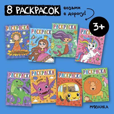 Раскраски для малышей. Набор из 8 книг, производитель МОЗАИКА kids , ISBN 978-5-43153-851-3 № 1