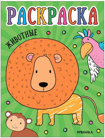 Раскраски для малышей. Набор из 8 книг, производитель МОЗАИКА kids , ISBN 978-5-43153-851-3 № 4