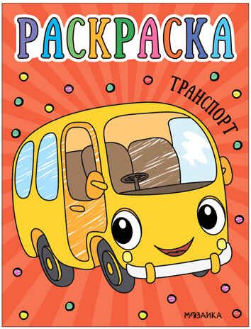 Раскраски для малышей. Набор из 8 книг, производитель МОЗАИКА kids , ISBN 978-5-43153-851-3 № 6