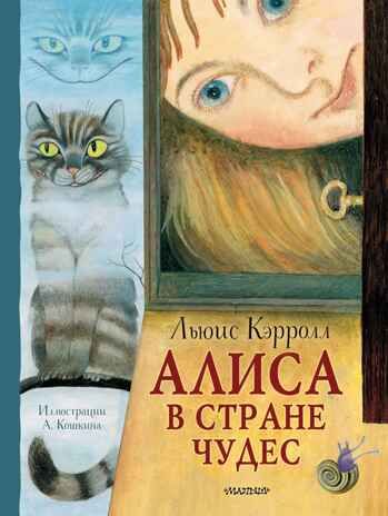 Алиса в Стране Чудес. Рисунки А. Кошкина, производитель АСТ , ISBN 978-5-17155-512-2 № 1
