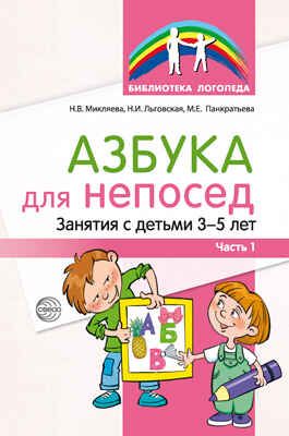 Азбука для непосед. Занятия с детьми 3—5 лет. Часть 1 / Микляева Н.В., Льговская Н.И., Панкратьева М.Е., производитель Сфера ТЦ , ISBN 978-5-99492-889-9 № 1