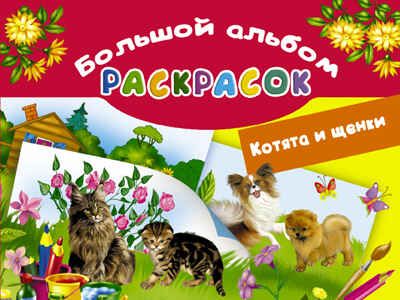 Котята и щенки. Глотова В.Ю. (Серия:Большой альбом раскрасок), арт.ASE00000000072476, производитель АСТ , ISBN 978-5-17098-587-6 № 1