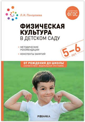 Физическая культура в детском саду: Конспекты занятий для работы с детьми. 5-6 лет. ФГОС. ФОП, производитель МОЗАИКА-СИНТЕЗ , ISBN 978-5-43153-875-9 № 1