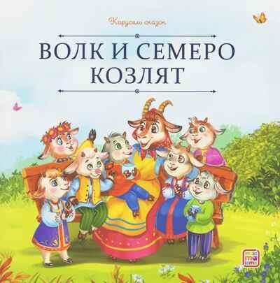 Карусель сказок. Волк и семеро козлят, производитель Malamalama (Маламалама), ISBN 978-5-00230-050-1 № 1
