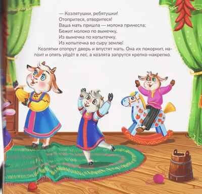 Карусель сказок. Волк и семеро козлят, производитель Malamalama (Маламалама), ISBN 978-5-00230-050-1 № 2