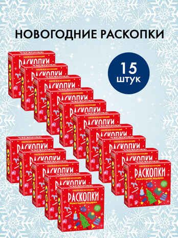 Набор для проведения раскопок Новогодние подарки., производитель BUMBARAM (БУМБАРАМ), ISBN 200-9-46938-726-2 № 1