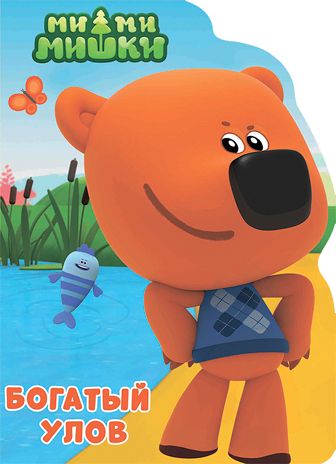 Ми-ми-мишки. Вырубка. Богатый улов, производитель Проф-Пресс , ISBN 978-5-37827-647-9 № 1
