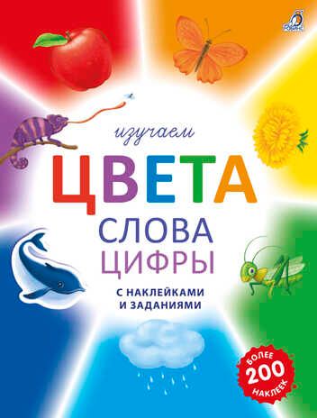 Изучаем цвета, слова, цифры с наклейками и заданиями, производитель Робинс , ISBN 978-5-43660-795-5 № 1