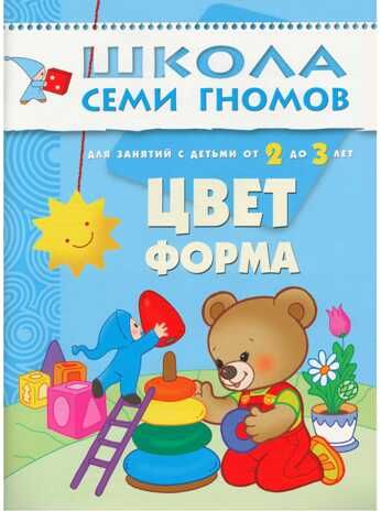 Цвет, форма (ШСГ 3-й год обучения), развивающее пособие, производитель МОЗАИКА kids , ISBN 978-5-86775-177-7 № 1