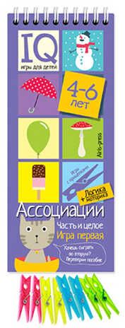 Игры с прищепками. Ассоциации. Часть и целое., производитель Айрис-пресс , ISBN 978-5-81125-636-5 № 1