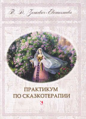 Практикум по сказкотерапии. Новая, производитель Речь , ISBN 978-5-92681-348-4 № 1