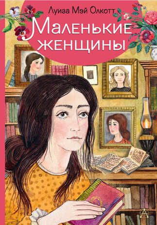 Маленькие женщины. Олкотт Л.М. Самые лучшие девочки, производитель АСТ , ISBN 978-5-17123-522-2 № 1