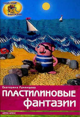 Пластилиновые фантазии, производитель Айрис-пресс , ISBN 978-5-81124-250-4 № 1