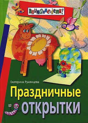 Праздничные открытки, производитель Айрис-пресс , ISBN 978-5-81121-055-8 № 1