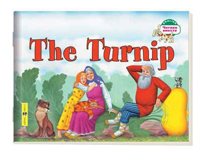 The Turnip ("Репка" на английском языке), производитель Айрис-пресс , ISBN 978-5-81126-302-8 № 1