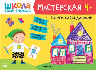 Рисуем карандашами 4+ (Школа Семи Гномов. Мастерская), развивающий альбом для творчества, производитель МОЗАИКА kids , ISBN 978-5-43151-894-2 № 1
