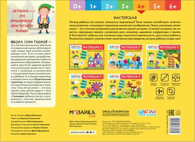 Рисуем карандашами 4+ (Школа Семи Гномов. Мастерская), развивающий альбом для творчества, производитель МОЗАИКА kids , ISBN 978-5-43151-894-2 № 6