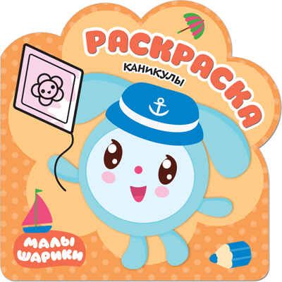 Каникулы (Малышарики), раскраска, производитель МОЗАИКА kids , ISBN 978-5-43151-255-1 № 1