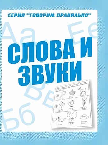 Рабочая тетрадь Говорим правильно. Слова и звуки, производитель «Весна-Дизайн» (ИП Бурдина С. В.), ISBN 200-0-00000-288-0 № 1