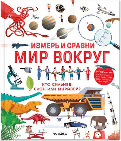 Измерь и сравни мир вокруг (энциклопедия), производитель МОЗАИКА kids , ISBN 978-5-43151-510-1 № 1