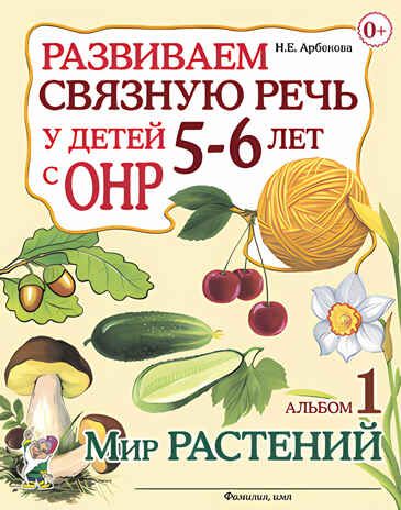 Развиваем связную речь у детей 5-6 лет с ОНР. Альбом 1. Мир растений. А5, производитель Гном , ISBN 978-5-90800-120-5 № 1