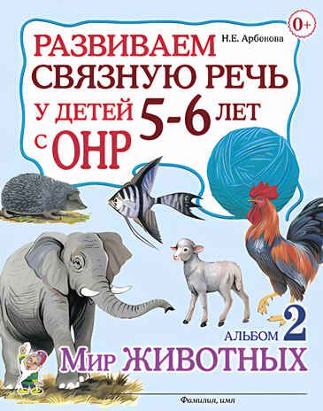 Развиваем связную речь у детей 5-6 лет с ОНР. Альбом 2. Мир животных. А5, производитель Гном , ISBN 978-5-90782-483-6 № 1