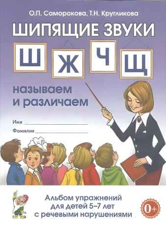 Шипящие звуки Ш,Ж,Ч,Щ: называем и различаем. Альбом упражнений для детей 5-7 лет с ОНР. Саморокова О.П., Кругликова Т.Н., производитель Гном , ISBN 978-5-90791-740-8 № 1