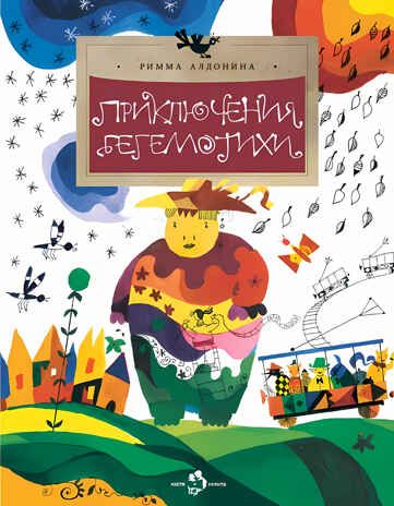 Приключения Бегемотихи, производитель Настя и Никита , ISBN 978-5-90768-408-9 № 1