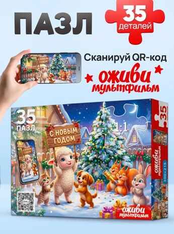 Оживи мультфильм Пазлы 35 элементов. Новогодний вечер, арт. Х35-7002, производитель Рыжий кот, ISBN 467-0-41977-002-1 № 1