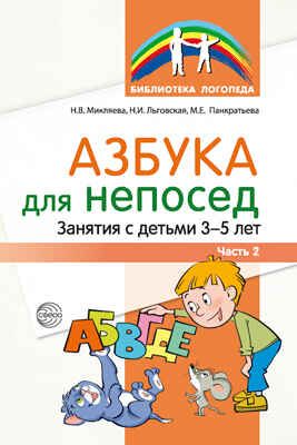 Азбука для непосед. Занятия с детьми 3—5 лет. Часть 2 / Микляева Н.В., Льговская Н.И., Панкратьева М.Е., производитель Сфера ТЦ , ISBN 978-5-99492-898-1 № 1
