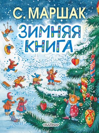 Зимняя книга. Маршак С.Я., производитель АСТ , ISBN 978-5-17092-259-8 № 1