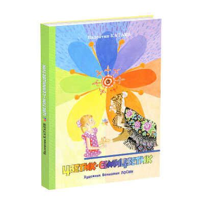 Цветик-семицветик, производитель Нигма, ISBN 978-5-43350-085-3 № 1