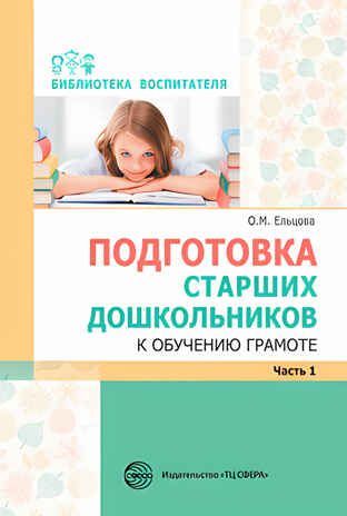Подготовка старших дошкольников к обучению грамоте. Методическое пособие. В 2-х частях. Часть 1 (первый год обучения). Ельцова О.М., производитель Сфера ТЦ , ISBN 978-5-99492-385-6 № 1