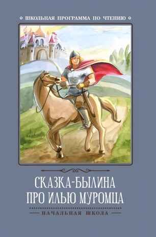 Сказка-былина про Илью Муромца., производитель Феникс ТД, ISBN 978-5-22245-410-7 № 1