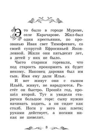 Сказка-былина про Илью Муромца., производитель Феникс ТД, ISBN 978-5-22245-410-7 № 2