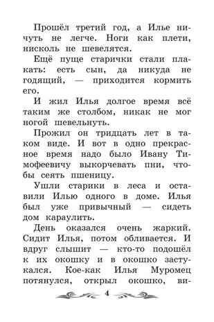 Сказка-былина про Илью Муромца., производитель Феникс ТД, ISBN 978-5-22245-410-7 № 4