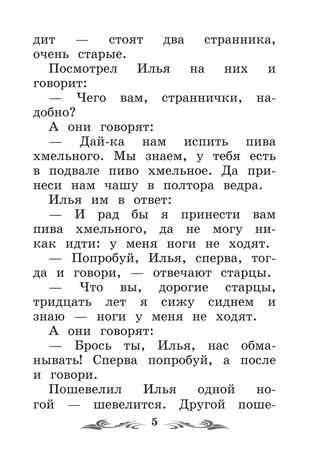 Сказка-былина про Илью Муромца., производитель Феникс ТД, ISBN 978-5-22245-410-7 № 5